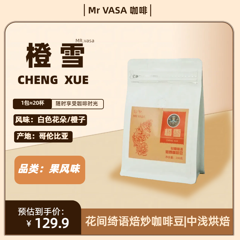  【哥伦比亚咖啡豆】VASA咖啡橙雪咖啡豆200g手冲首选