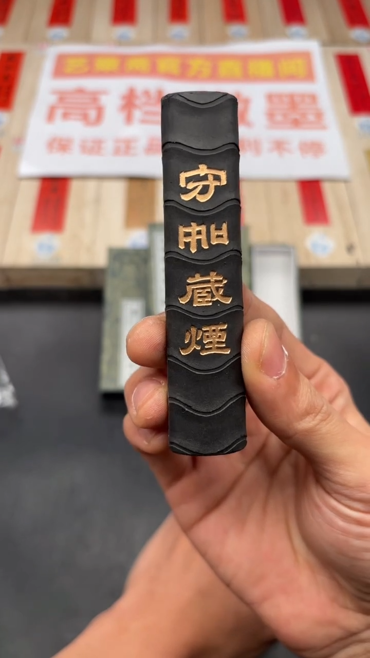 艺粟斋守如藏烟一两一锭