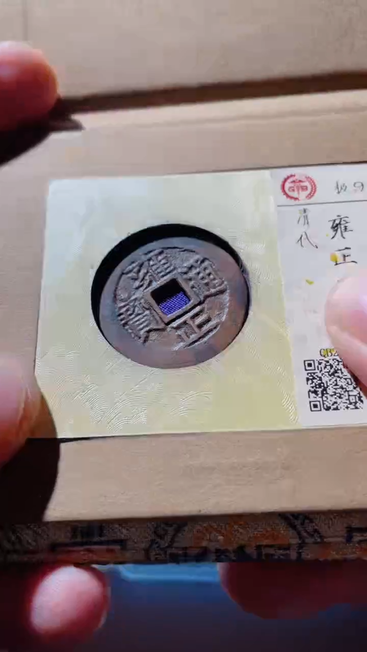 【闪购商品】铜古钱币古钱币雍正通宝92分泉源