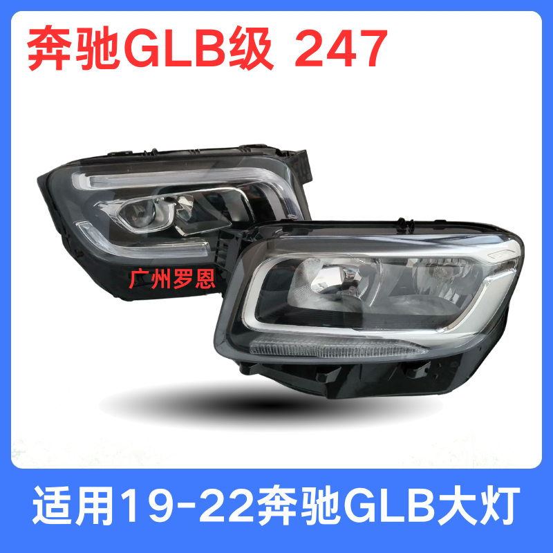 适用19年-22款奔驰GLB大灯总成 247 GLB200 GLB220前照明车灯头灯