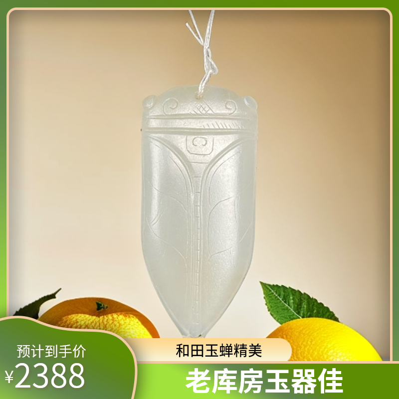 老库房 和田白玉蝉 X