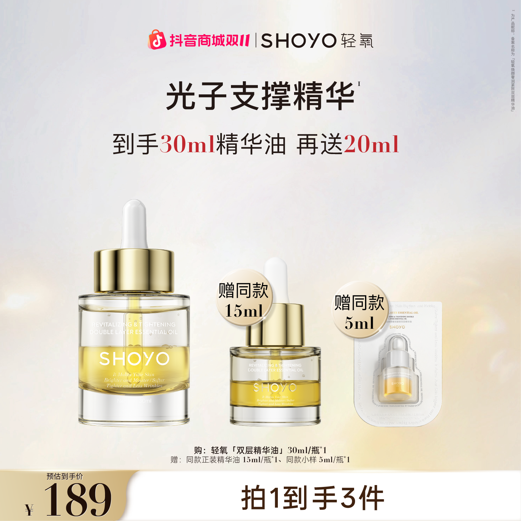SHOYO轻氧光子支撑精华焕颜奢润紧致双层精华油抗皱护肤油精油