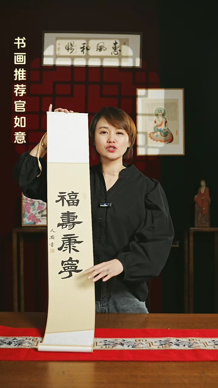 【闪购商品】书法福利卷轴17*110仿古福寿康宁2