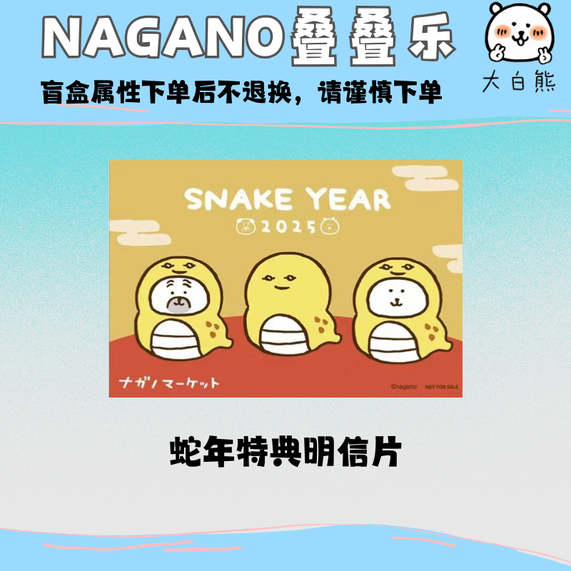 【Nagano】水族馆特典盲袋明信片 蛇年特典明信片