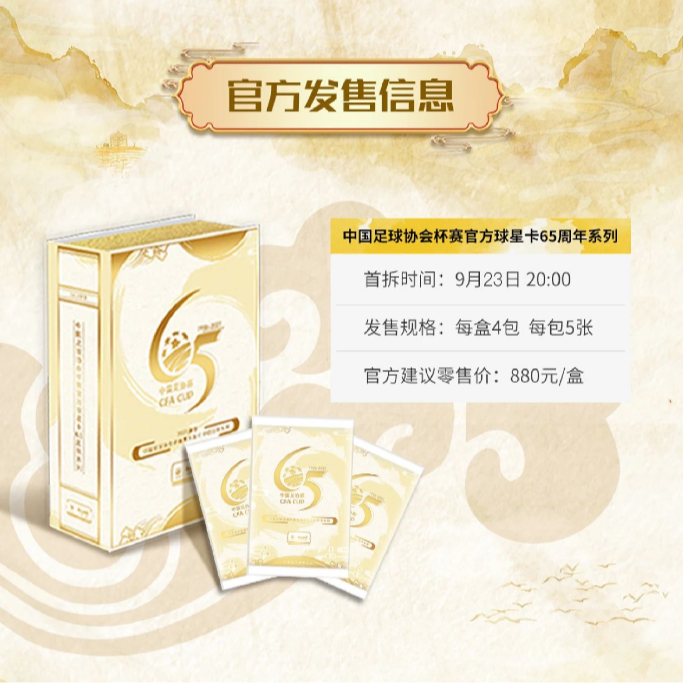情怀首选-足协杯65周年球星卡