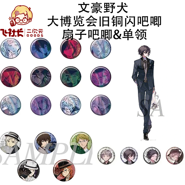 【国现】文豪野犬 大博览会旧铜闪吧唧&扇子吧唧&单领