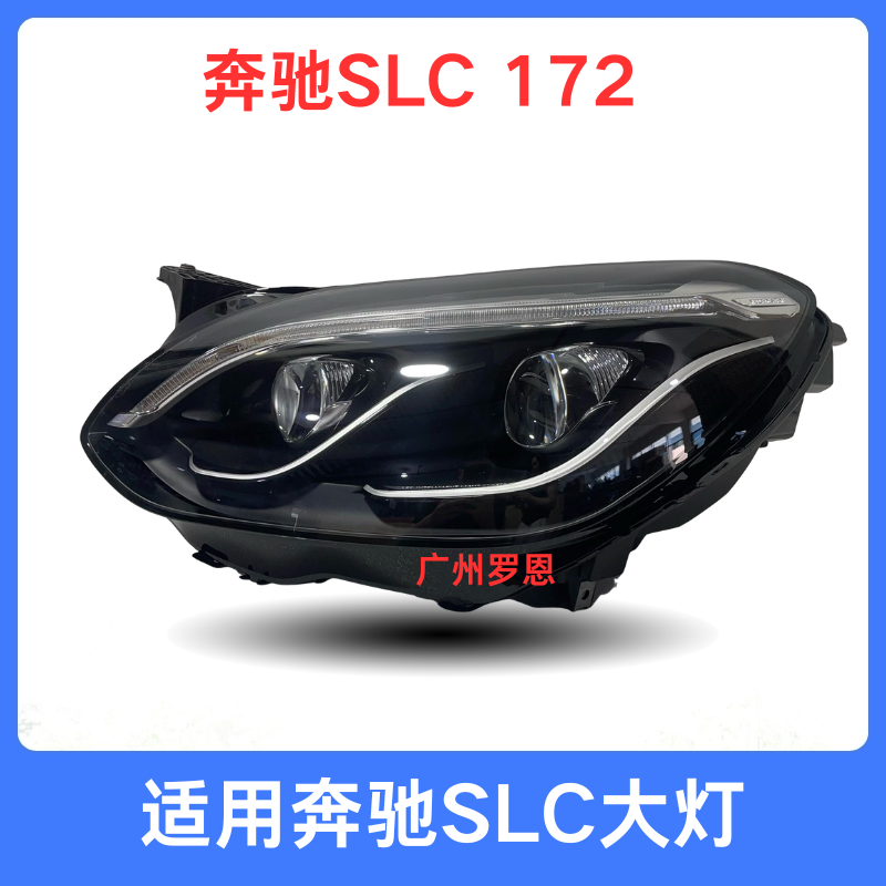 适用奔驰SLC大灯 172 SLC200 SLC260 SLC300 前照明车灯 升级改款