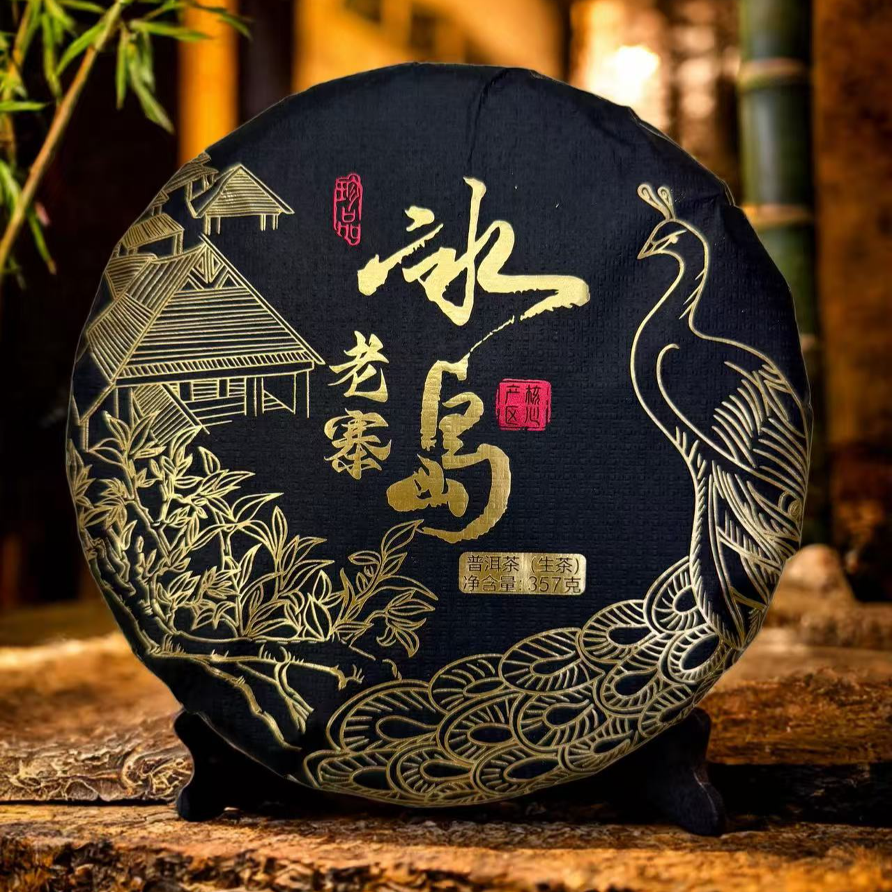 ★ 2015年【冰岛老寨-黑金-357g】 普洱茶/ 生茶 附带同款茶样