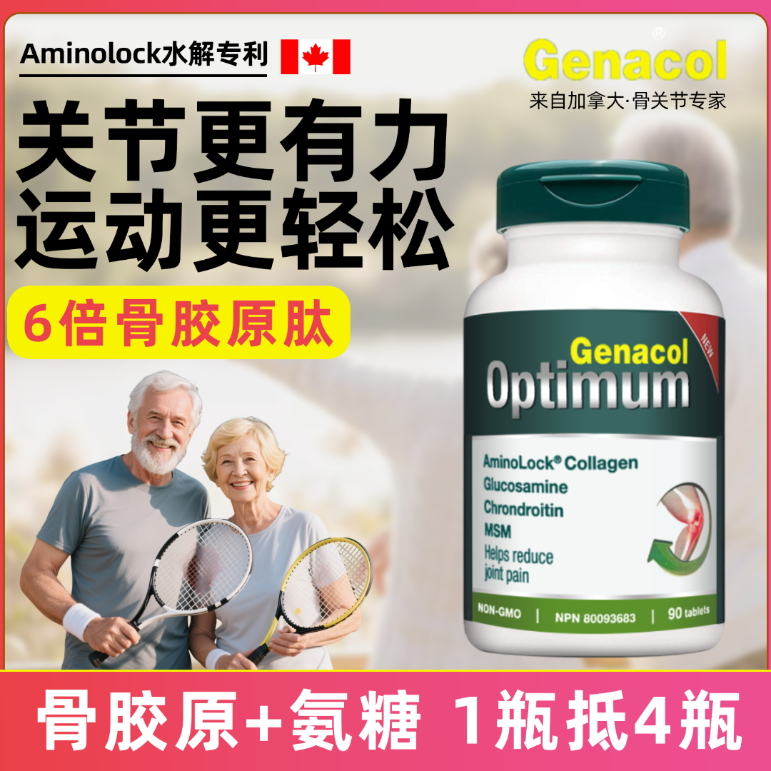 Genacol加拿大骨胶原+氨糖+MSM+软骨素四合一全球购保健品