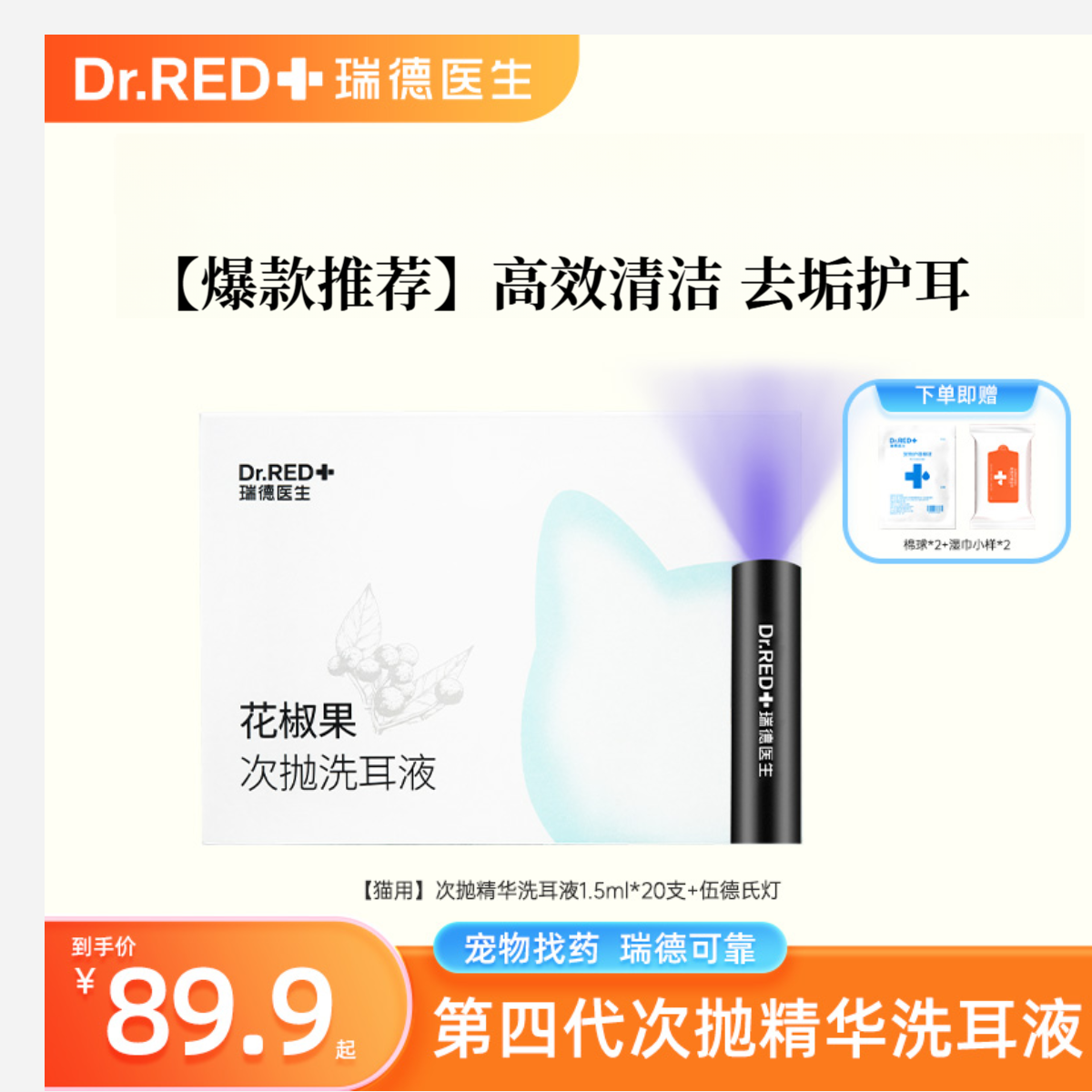 Dr.RED/瑞德医生次抛洗耳液伍德氏紫外灯抑菌除螨猫咪耳朵清洁