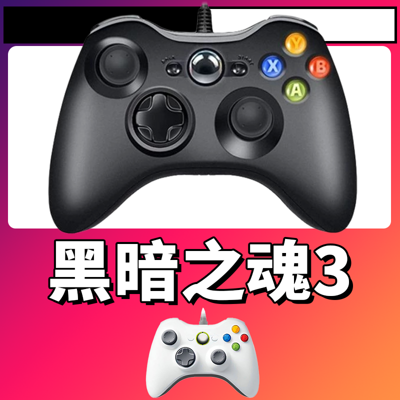 【黑暗之魂3】3A大作手柄，台式笔记本通用，好手柄 大手柄