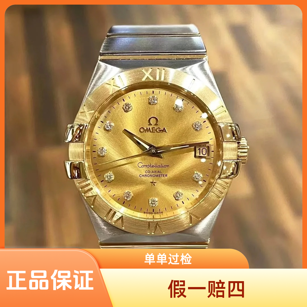 99新 Omega/欧米茄  沛奢名品/星座/表径35/金钻/机械男表