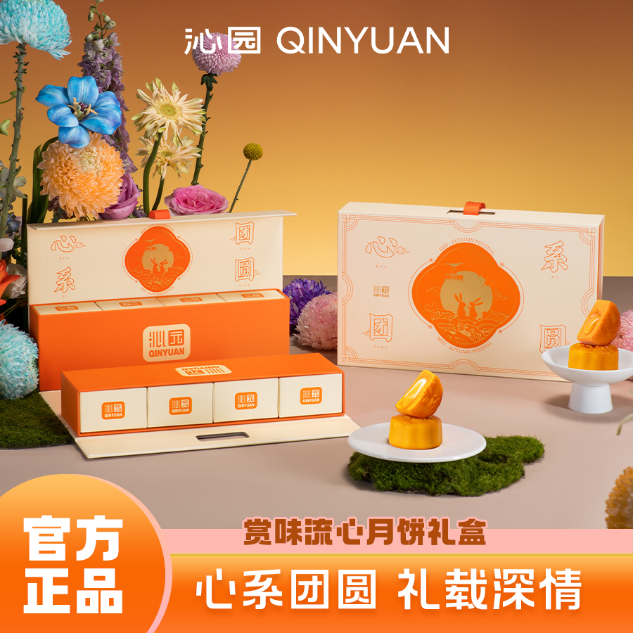 【沁园礼盒】中秋好礼赏味流心月饼礼盒流心月饼多钟口味装次日达