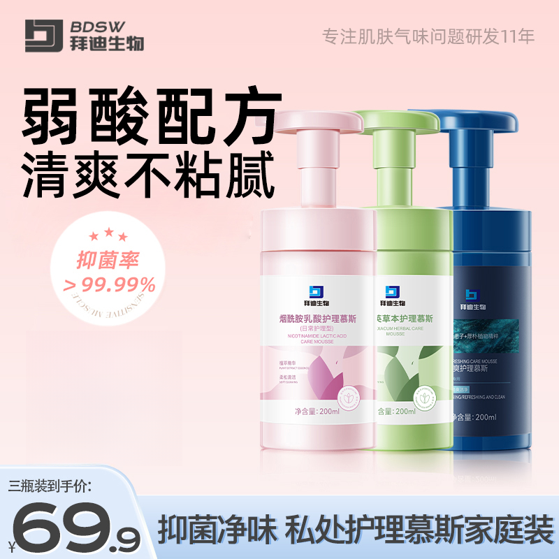 拜迪生物私处护理慕斯家庭装去味清洁留香私密养护男女款Z
