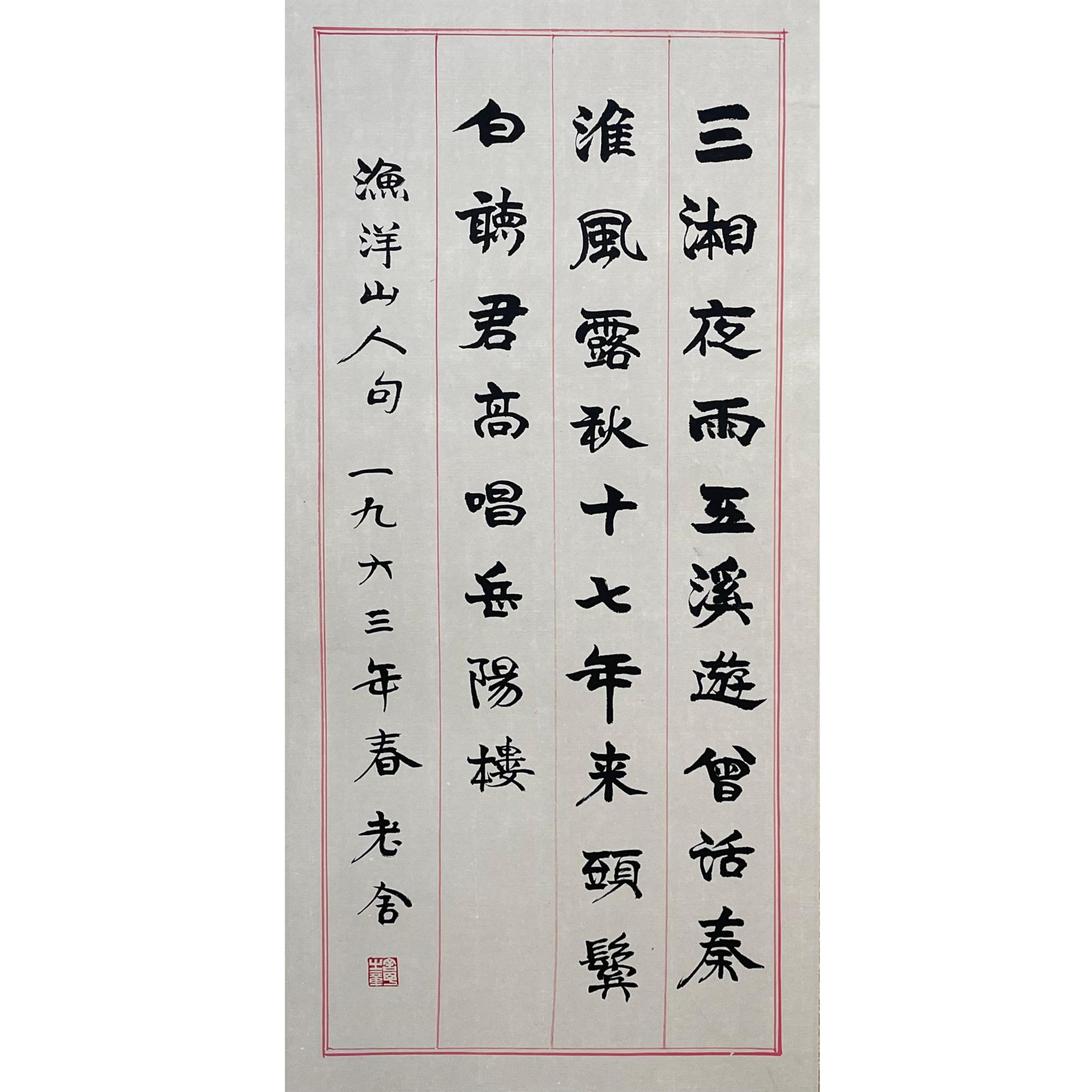 LS-3-332 老舍-书法 尺寸34*68cm 纸本装裱