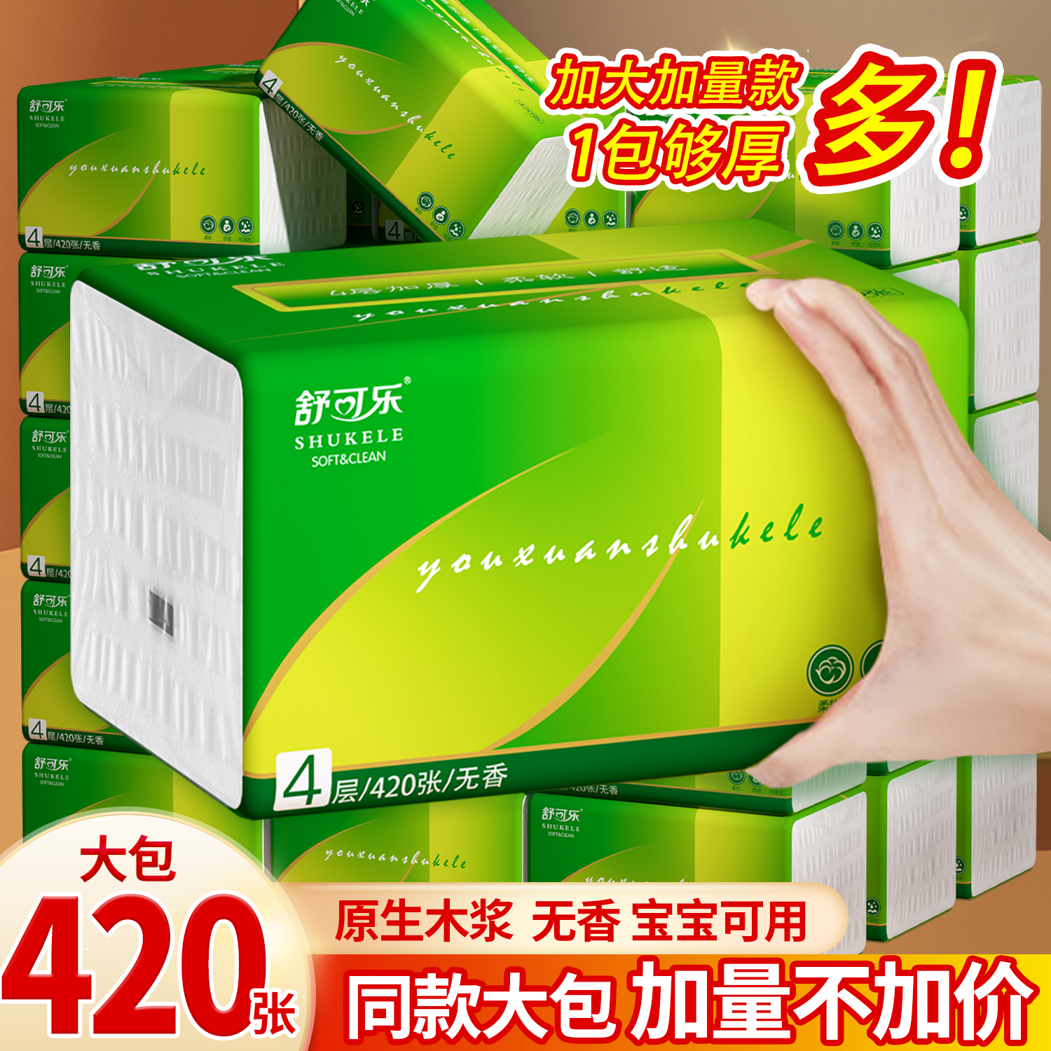 420张加厚家用抽纸餐巾纸家用卫生纸面巾纸纸巾母婴纸抽无香柔软