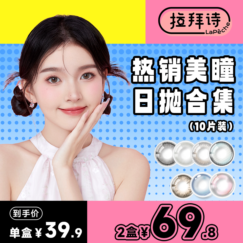 拉拜诗【精选合集】彩色隐形眼镜美瞳日抛10片装 素颜氛围感
