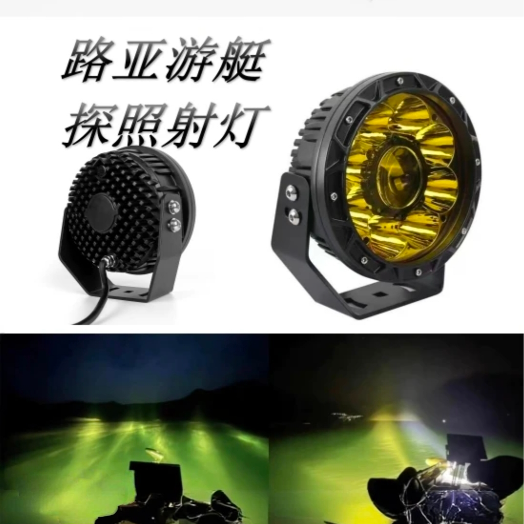 路亚游艇探照灯加装7寸高亮防尘防水LED探照灯前铺路照明射灯
