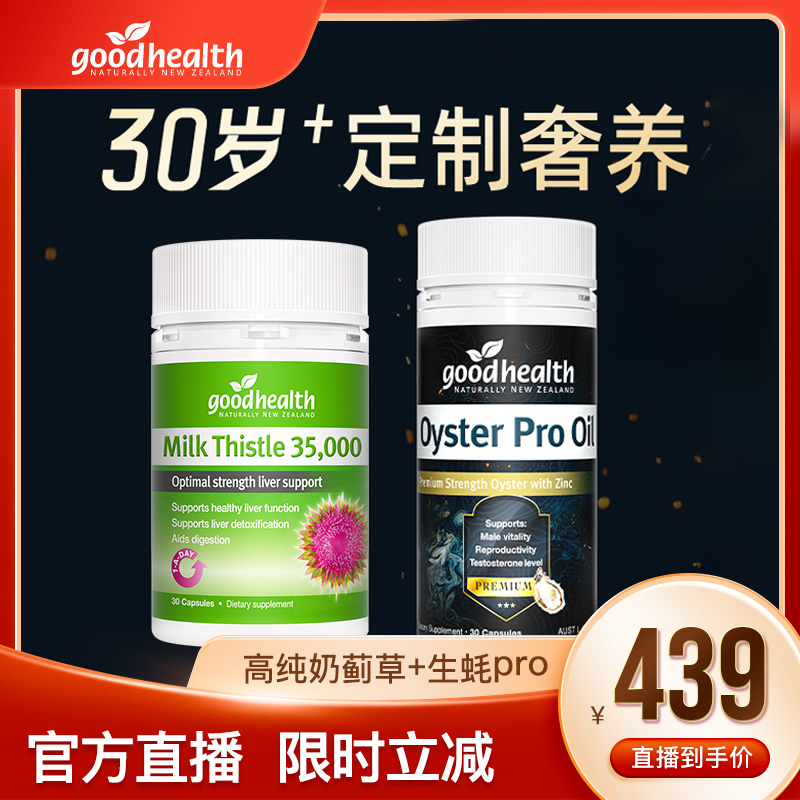 【官方特惠】goodhealth进口高阶版生蚝pro生蚝胶囊锌+高纯奶蓟草