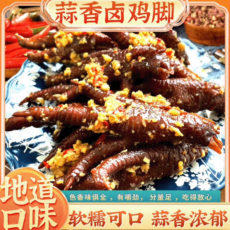 【蒜香卤鸡脚】400g肉质软糯Q弹蒜香入味先卤后拌下单现做现发