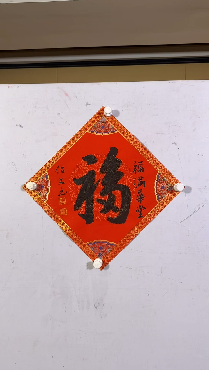 【闪购商品】书法ZBW-书法作品-书法-福-4