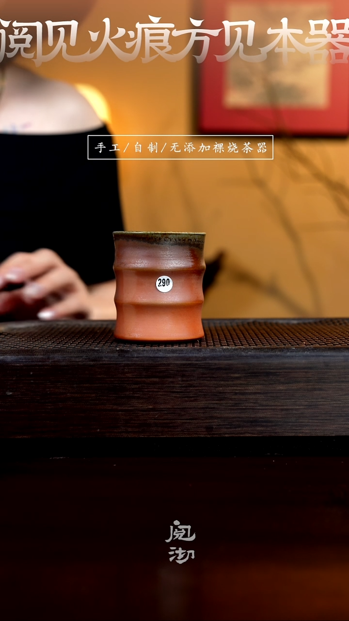 290柴烧手工杯         