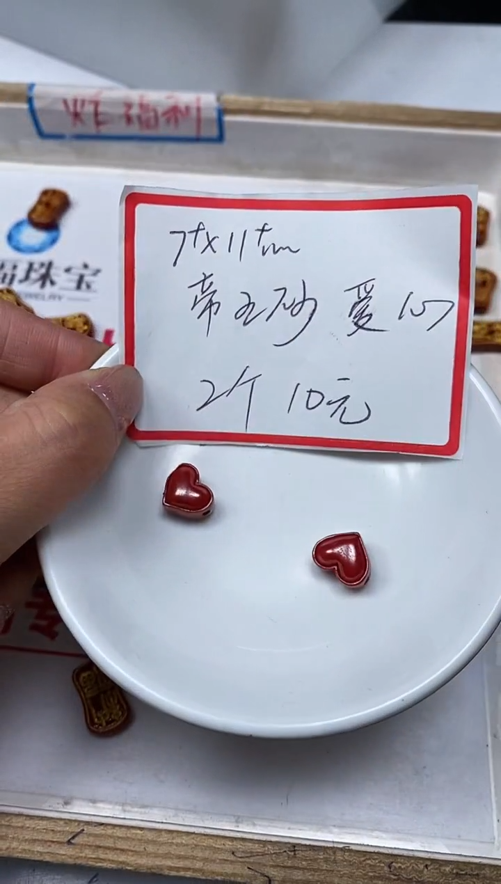 【闪购商品】玛瑙/玉髓散珠未镶嵌C668蒂 王 砂 爱心 2个10元