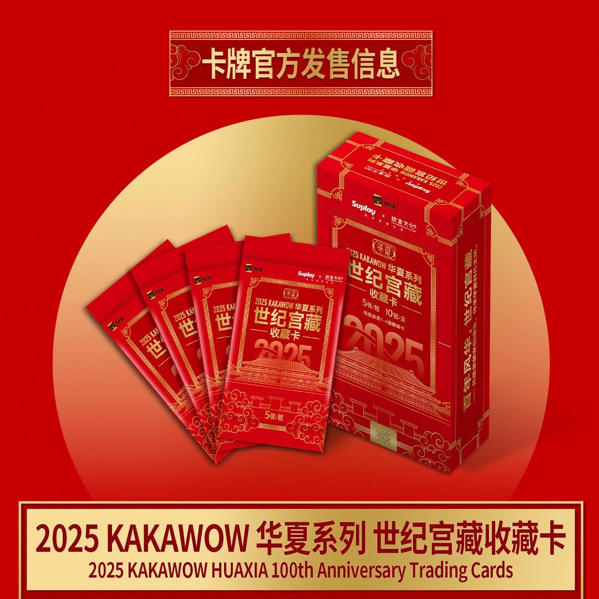 【点盒】【CW】卡卡沃2025 华夏系列世纪宫藏收藏卡