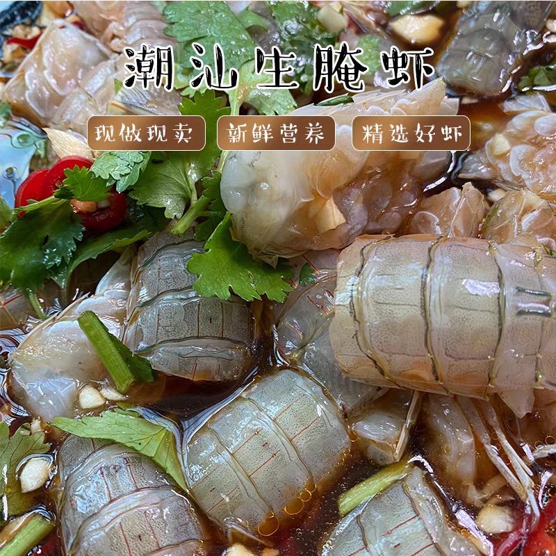 潮汕生腌皮皮虾水产腌制琵琶虾食用舟山