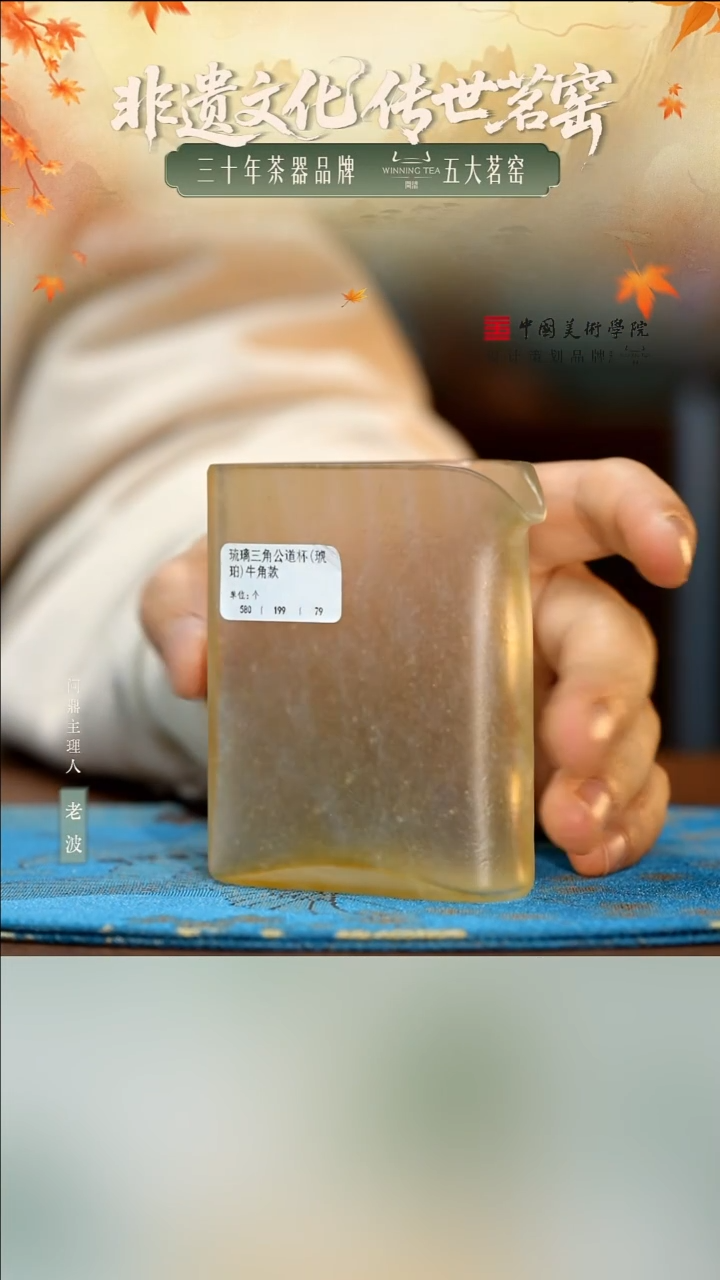 琉璃三角公道杯(琥珀)牛角款