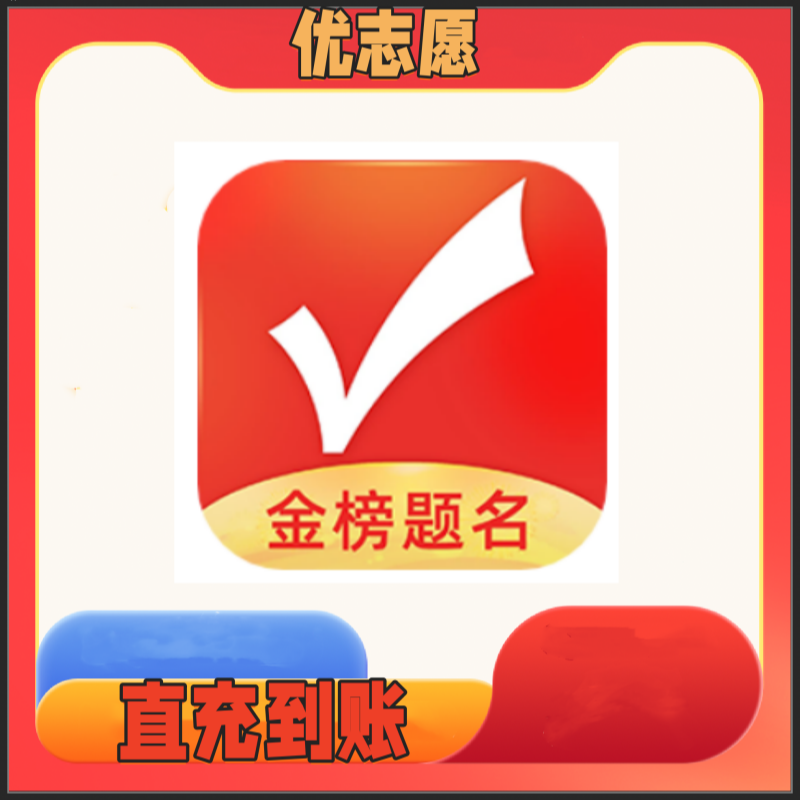 老师同款高考志愿填报会员