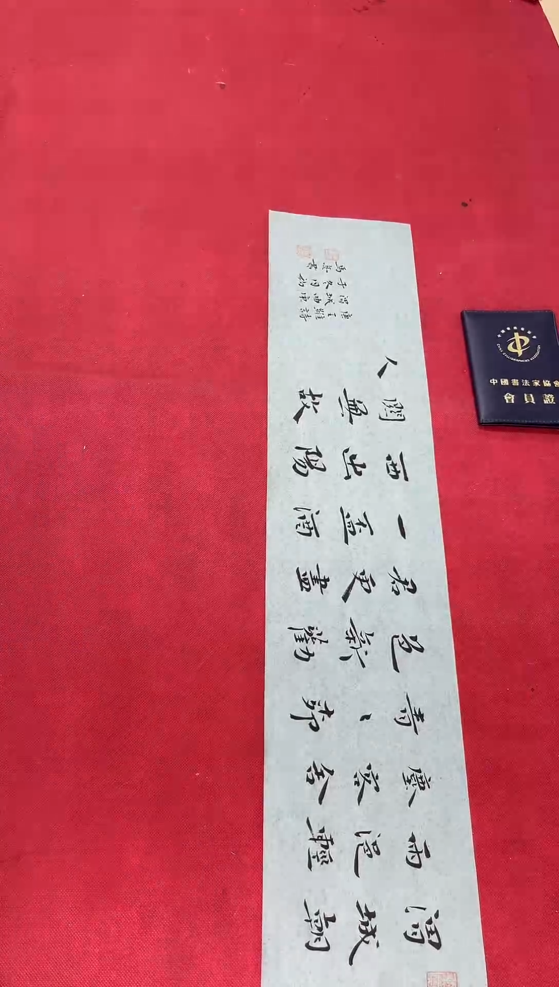 书法中书马亮老师书法作品（70*15）