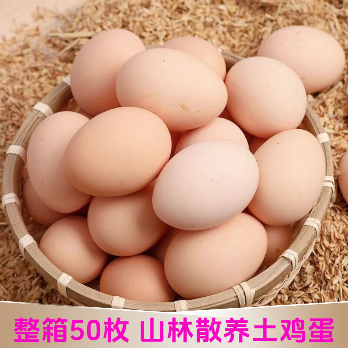 【整箱50枚】皖南山林散养土鸡蛋 新鲜农家草鸡蛋 甄选40-50g/枚TG