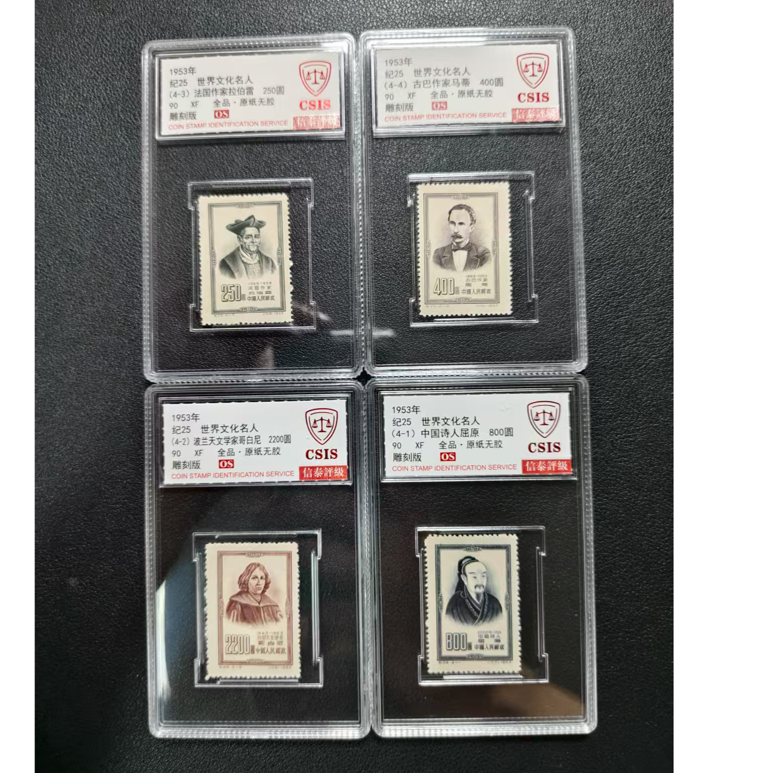 【邮钱】信泰90分OS 纪25 世界文化名人 邮票