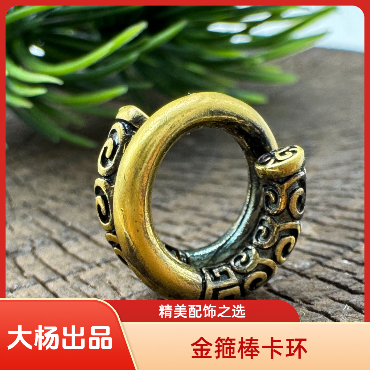 足银珐琅银制品 【金箍棒配饰】足银/镀22k金 5D无氢电铸