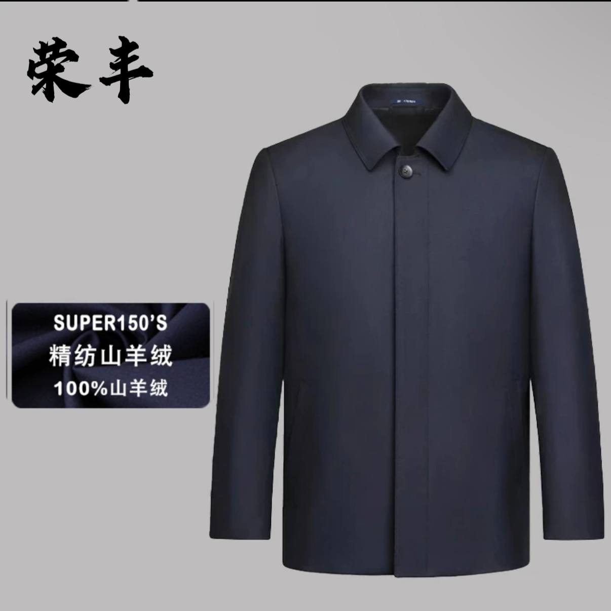 100%山羊绒进口面料150支男士高端精纺商政夹克干部服外套中年男