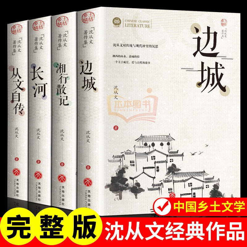 沈从文著作集 4册 边城 长河 湘行散记 从文自传