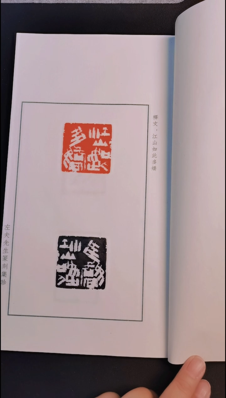 拓片用纸其他西泠先贤陈左夫篆刻双拓印谱 第一册  25方