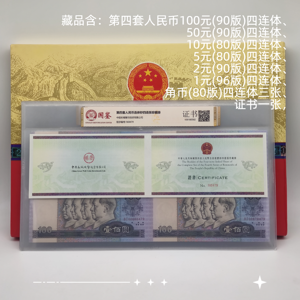 长城大四连体钞 第四套人民币连体钞共9张号码全同证书4同