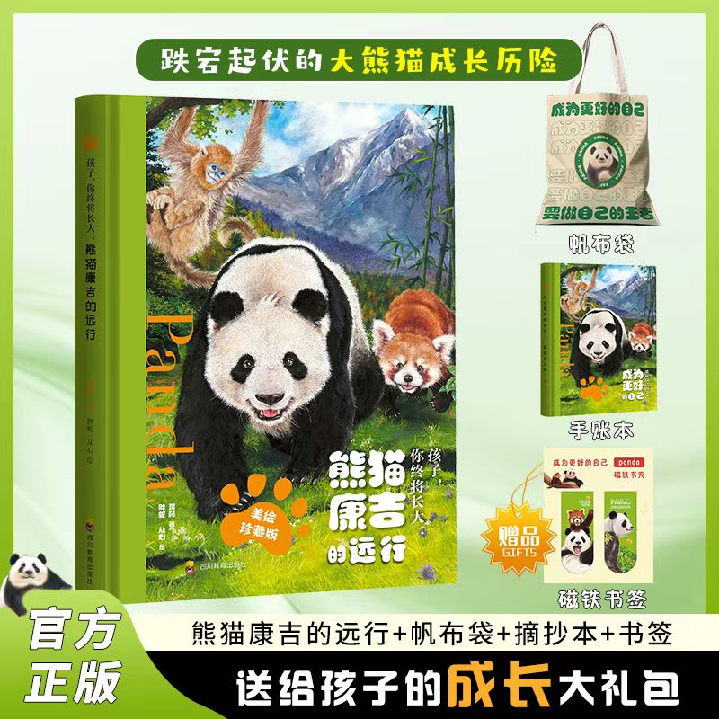 熊猫康吉成长大礼包（绘本+帆布袋+手账本+磁力书签） 孩子终将长大