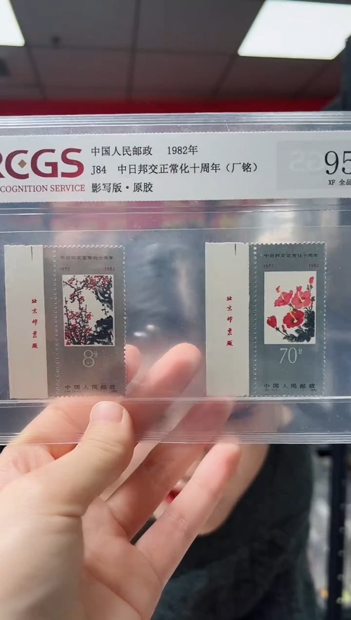 J84 中日邦交正常化十周年 厂铭 邮票 RCGS评级