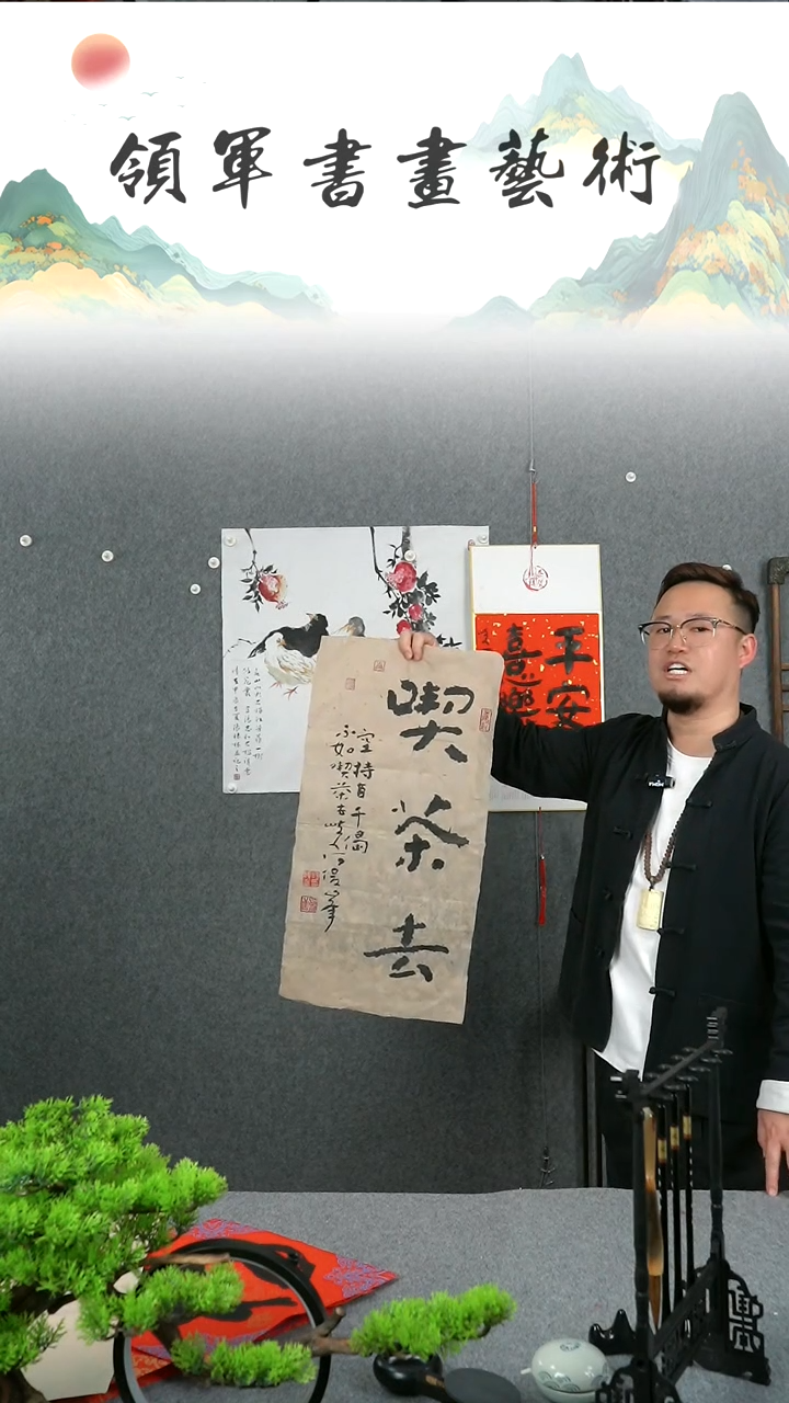 【闪购商品】书法何俊峰四尺四开吃茶去书法作品