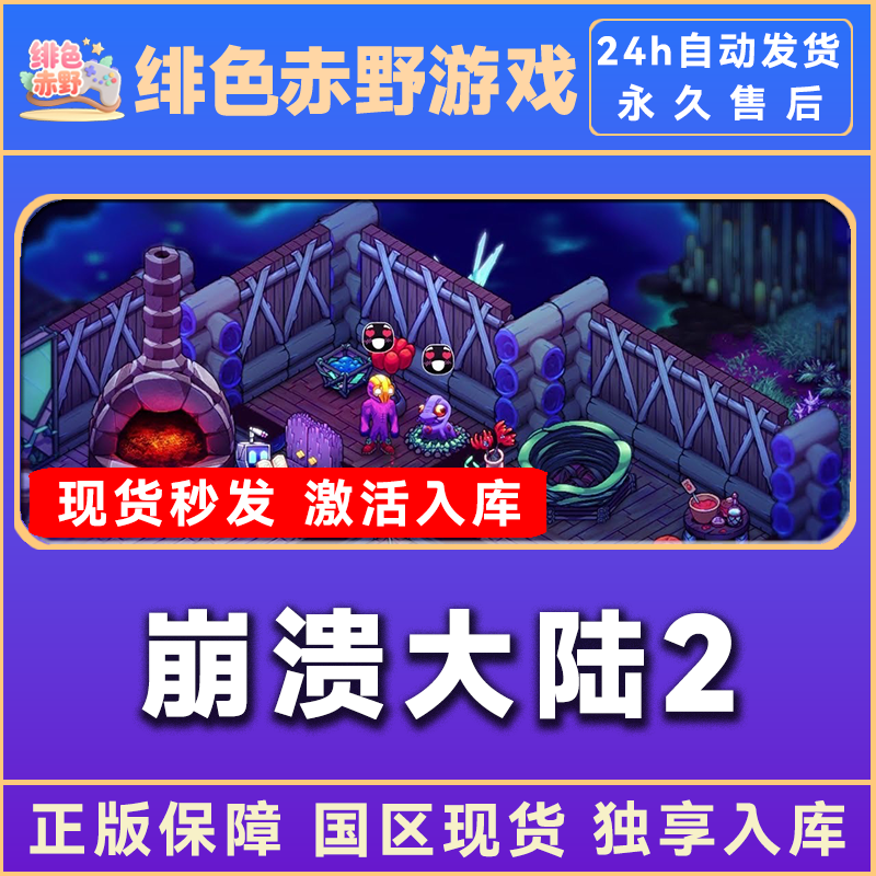 崩溃大陆2 Crashlands 2  豪华版 激活码 正版入库  