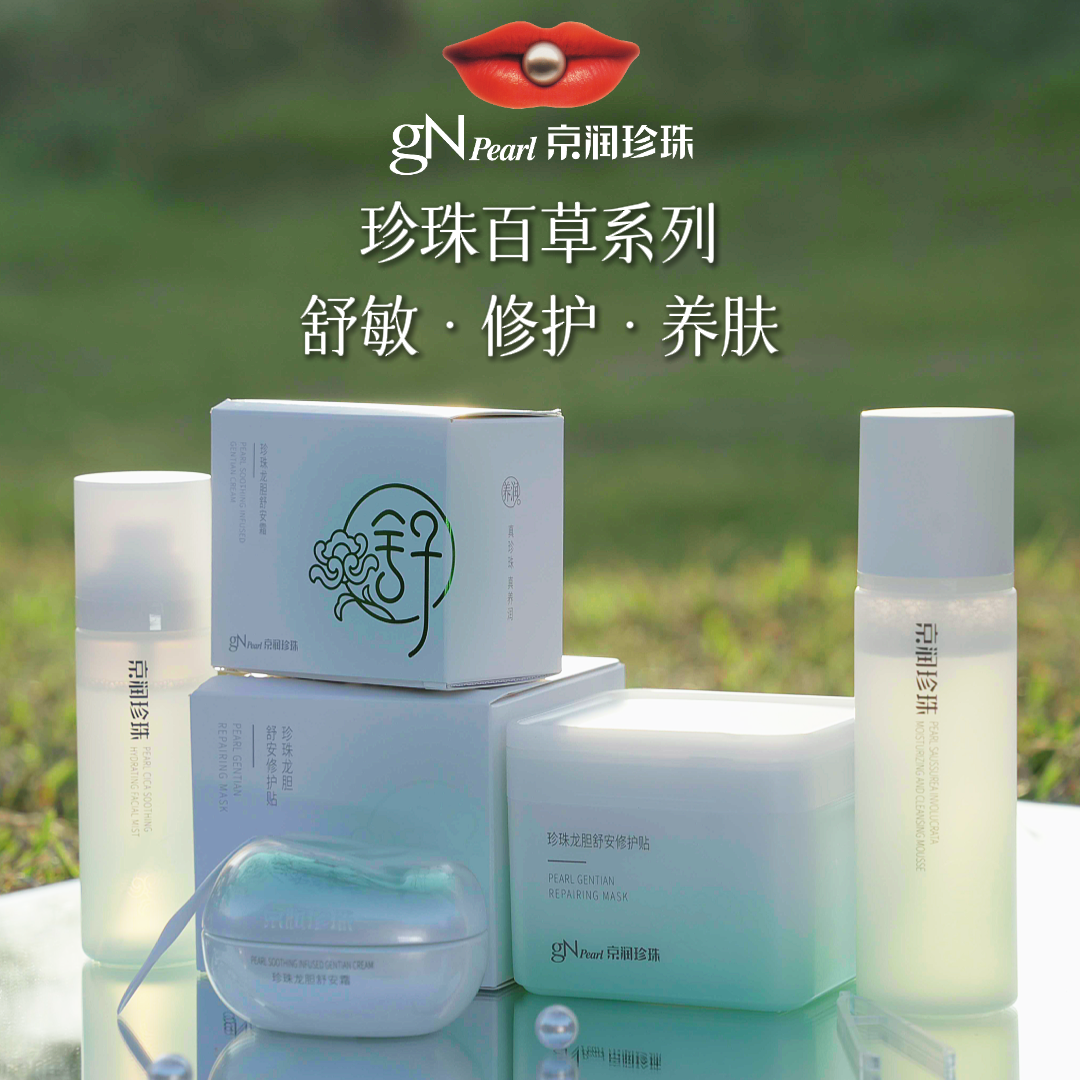 【新品】京润珍珠百草舒缓组合（慕斯+喷雾+贴+面霜）舒缓修护保湿
