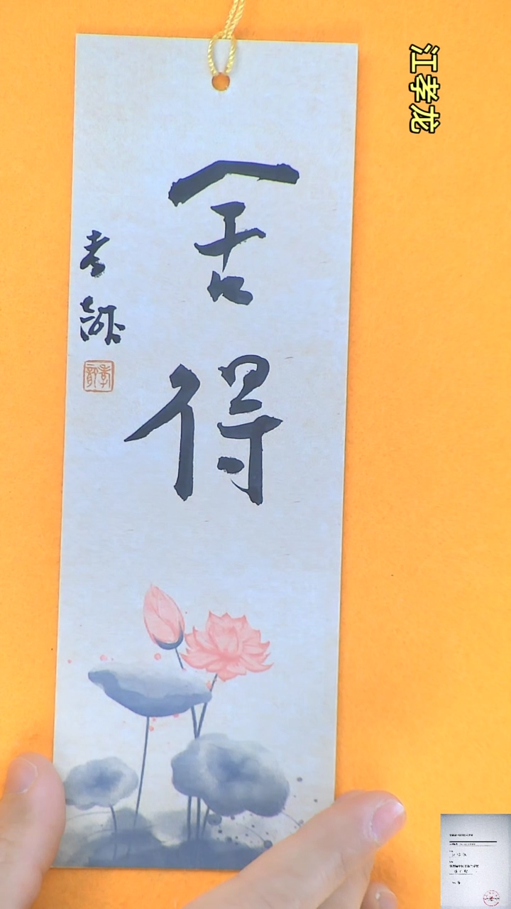 【闪购商品】书法江孝龙书法文创书签舍得7*21