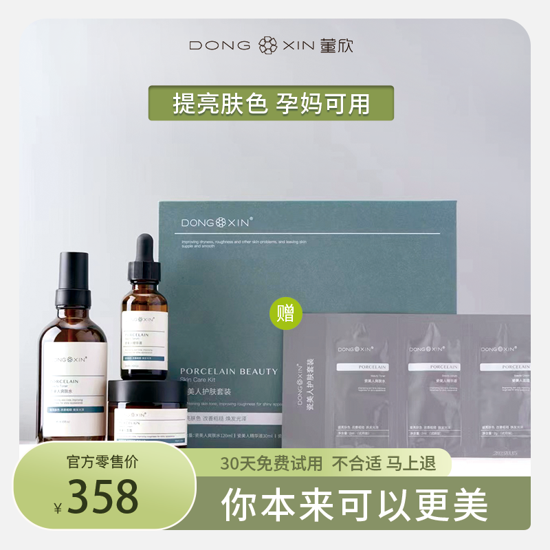 董欣瓷美人套盒补水保湿提亮爽肤水精华面霜孕妈可用【官方正品】