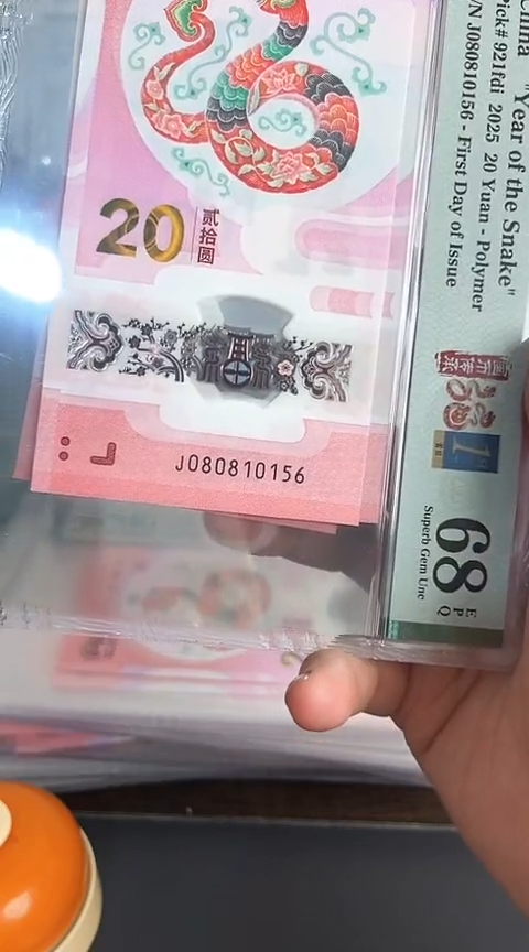 【闪购商品】塑料蛇钞PMG68单张号码080810156