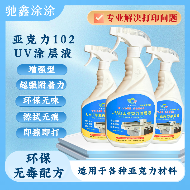 驰鑫涂涂自喷UV涂层液适用于亚克力增强型不掉墨