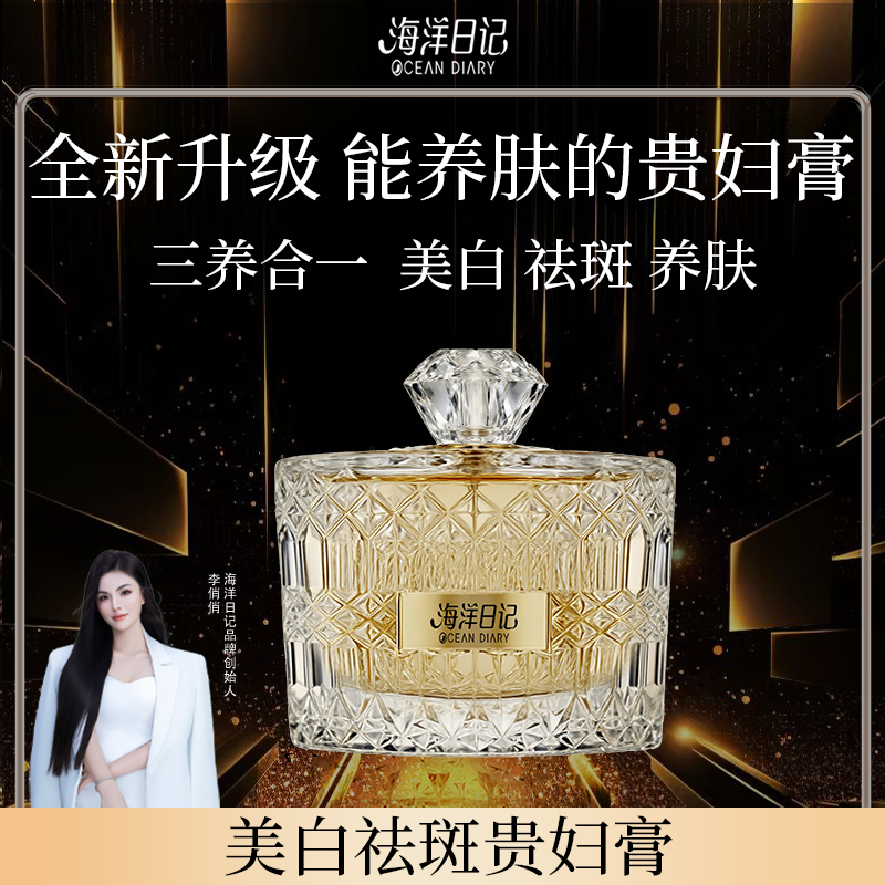 【李俏俏美白祛斑贵妇膏..】海洋日记养肤美白祛斑贵妇膏