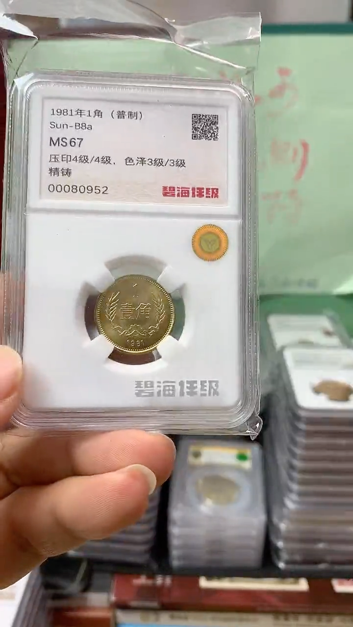 其他普通金属1981年长城币壹角MS67